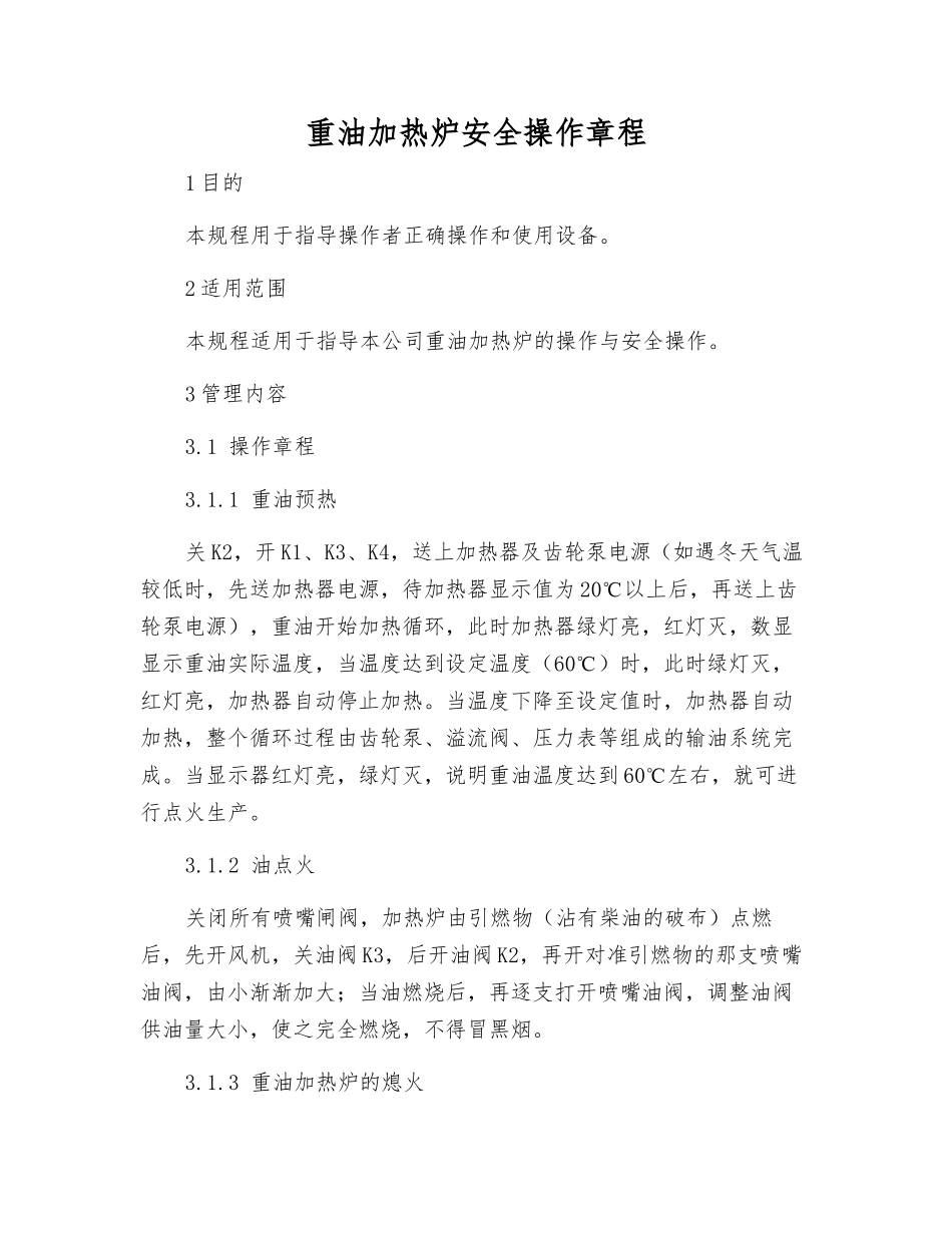 重油加热炉安全操作规程_第1页