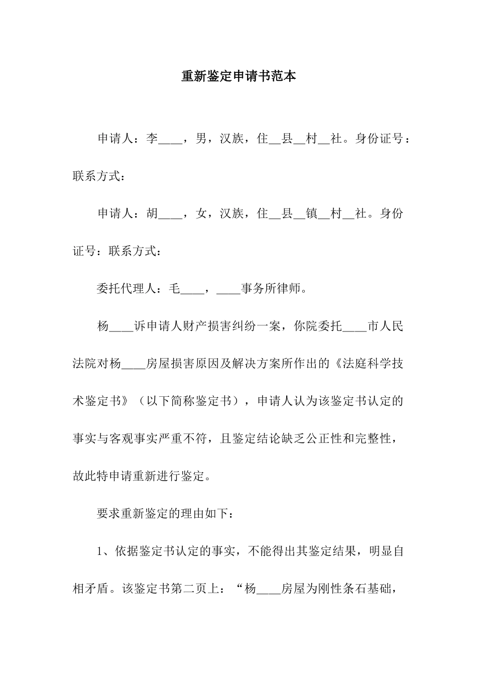 重新鉴定申请书范本_第1页