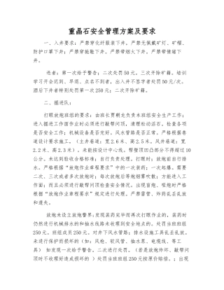 重晶石安全管理方案及要求