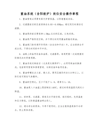 重油系统岗位安全操作规程