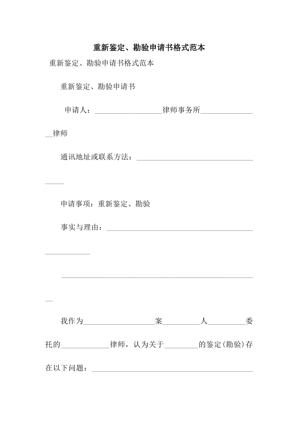 重新鉴定、勘验申请书格式范本_第1页