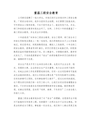 重温三级安全教育