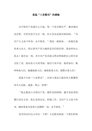重温“入党誓词”的感触