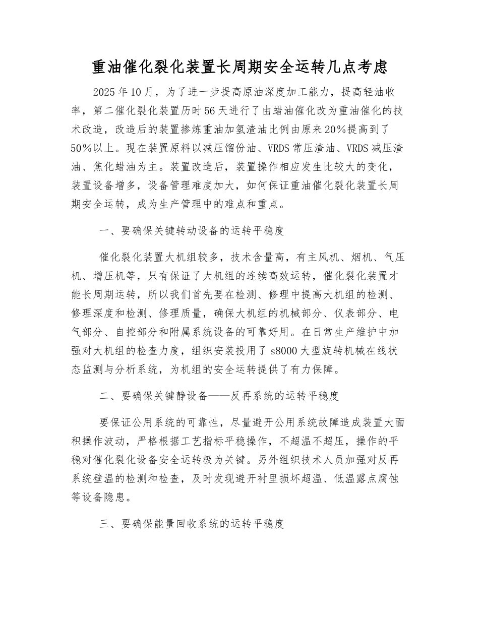 重油催化裂化装置长周期安全运行几点考虑_第1页