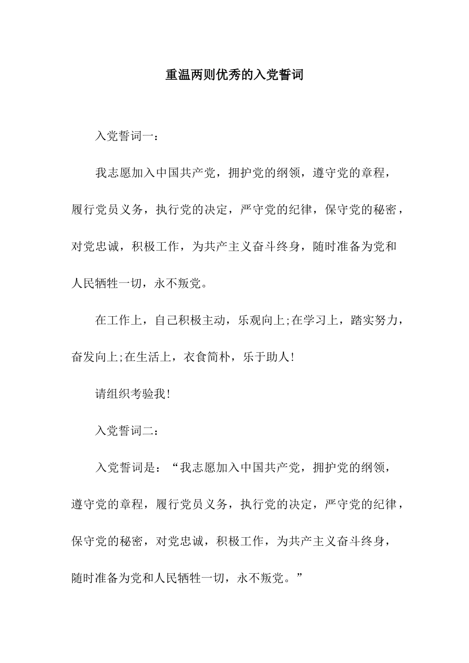 重温两则优秀的入党誓词_第1页