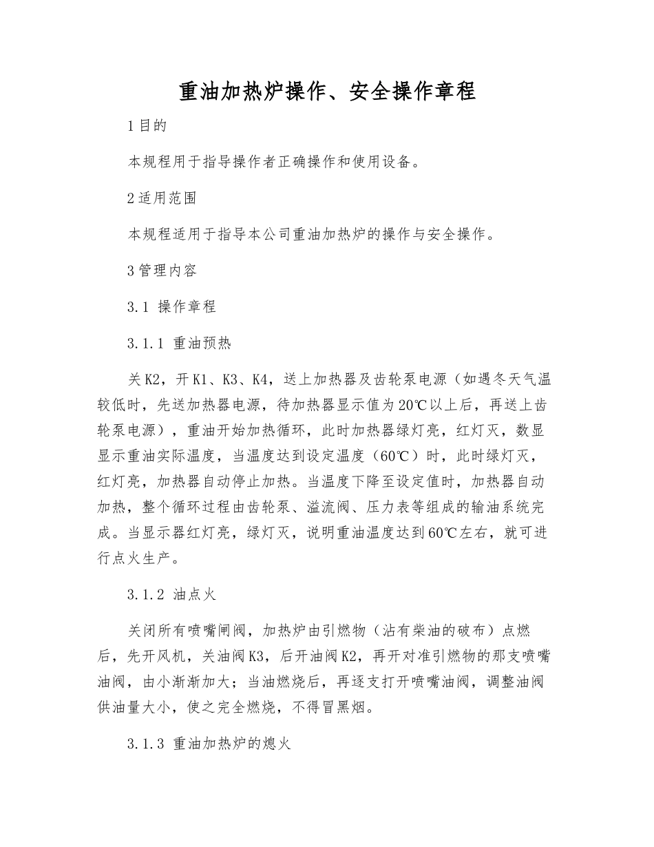 重油加热炉操作、安全操作规程_第1页