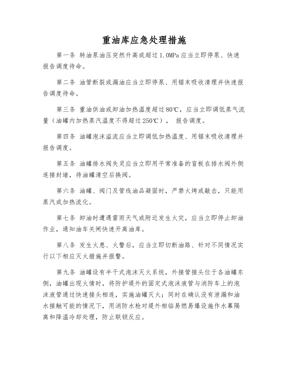 重油库应急处理措施_第1页