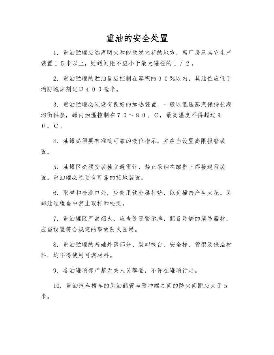 重油的安全处置_第1页