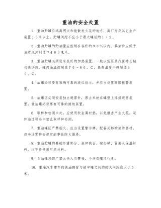 重油的安全处置