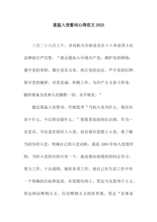 重温入党誓词心得范文2025