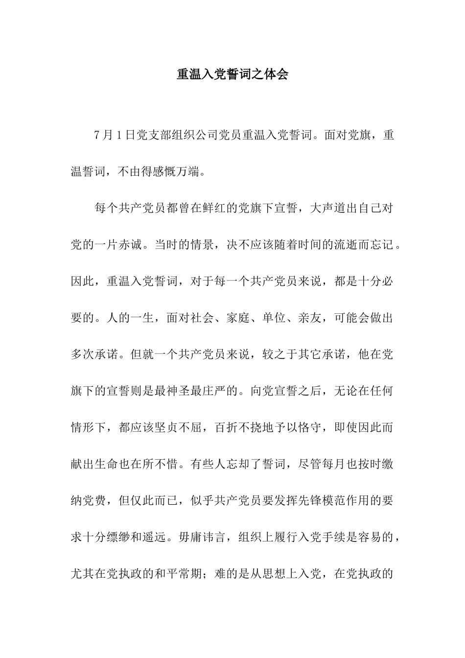重温入党誓词之体会_第1页