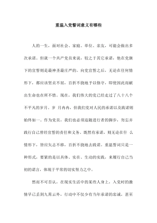 重温入党誓词意义有哪些