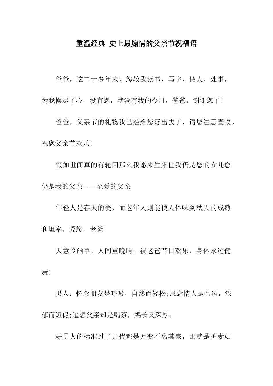 重温经典-史上最煽情的父亲节祝福语_第1页