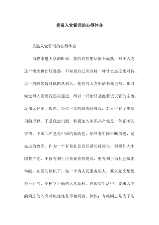 重温入党誓词的心得体会