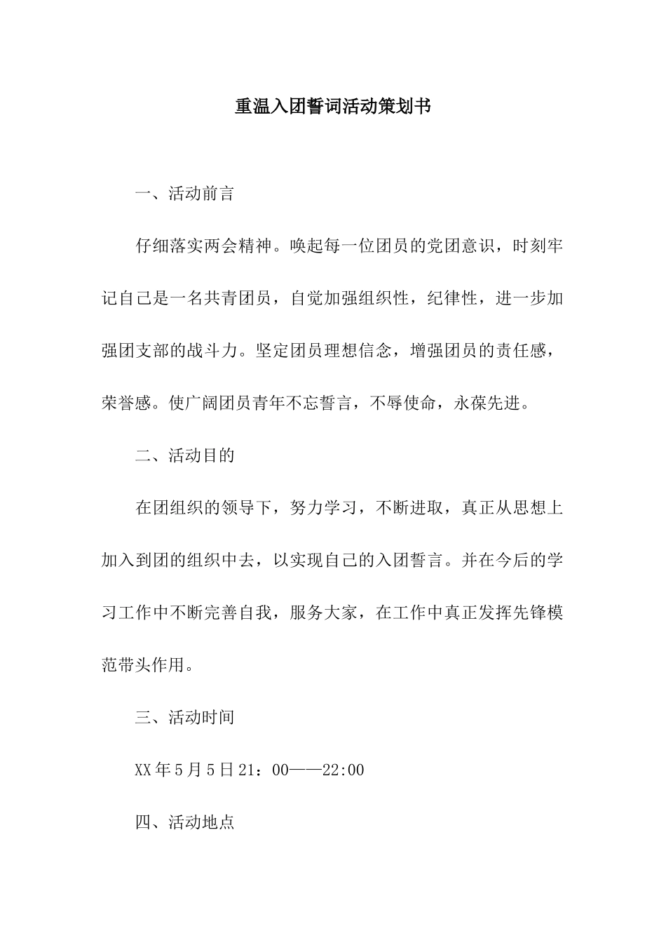 重温入团誓词活动策划书_第1页