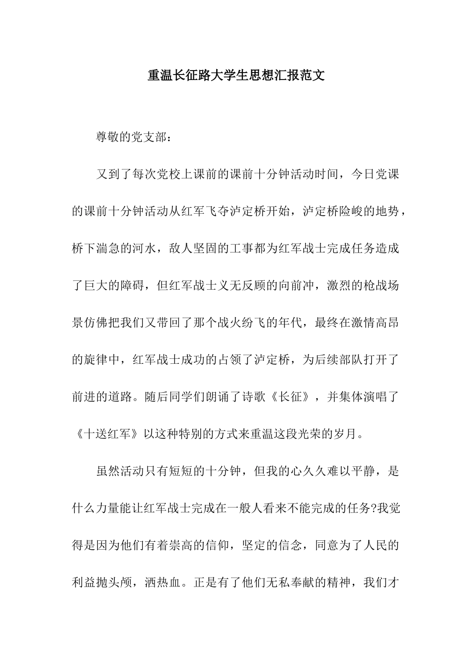 重温长征路大学生思想汇报范文_第1页