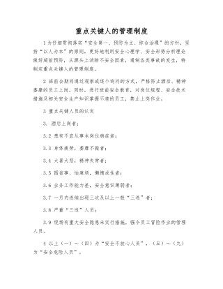重点关键人的管理制度