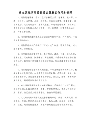 重点区域消防设施设备器材的使用和管理
