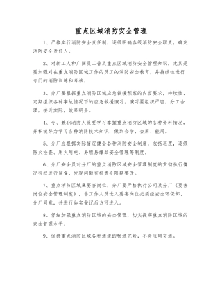 重点区域消防安全管理