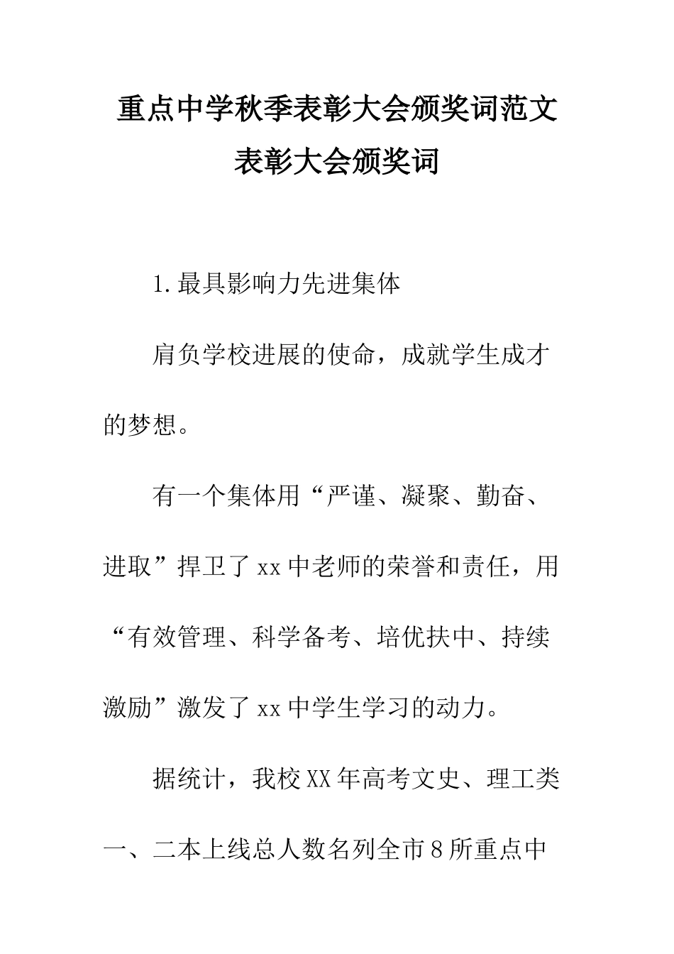 重点中学秋季表彰大会颁奖词范文-表彰大会颁奖词_第1页