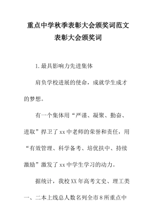 重点中学秋季表彰大会颁奖词范文-表彰大会颁奖词