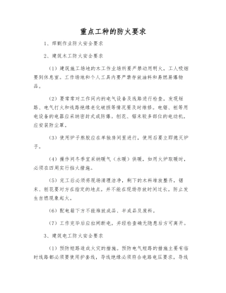 重点工种的防火要求