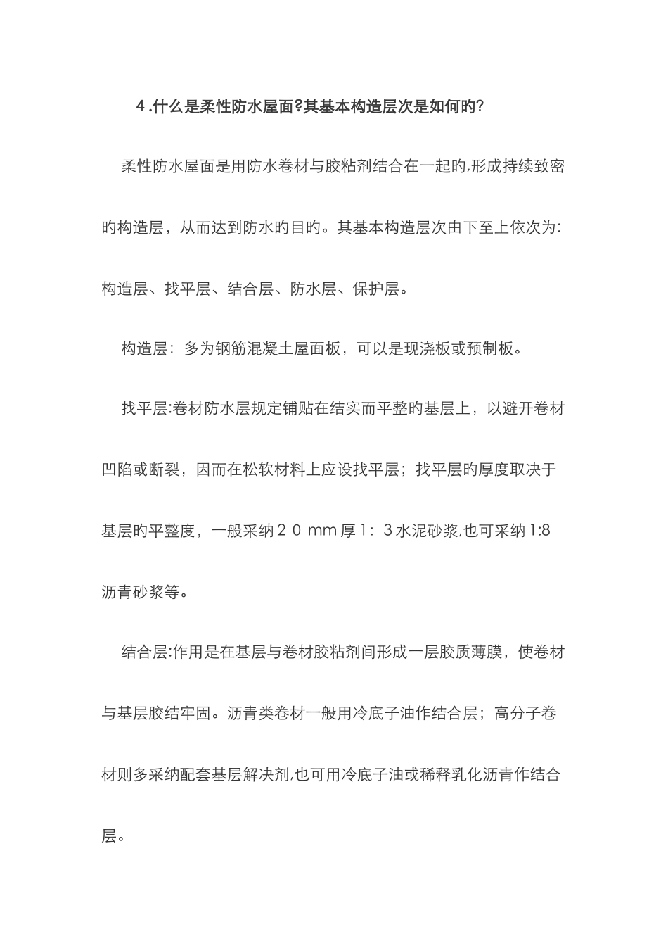 重点、难点知识解答屋顶构造_第3页