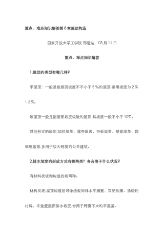 重点、难点知识解答屋顶构造