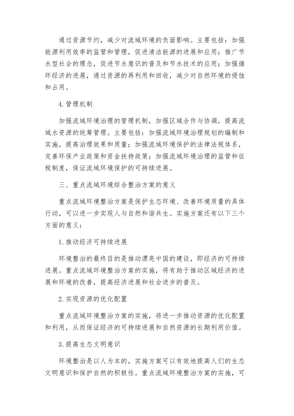 重点流域环境综合整治方案_第2页