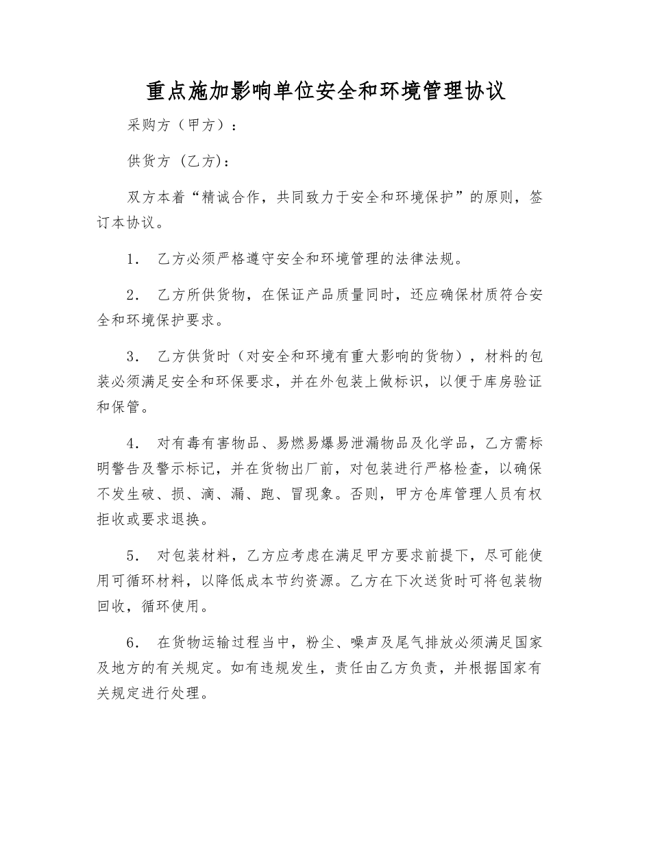 重点施加影响单位安全和环境管理协议_第1页