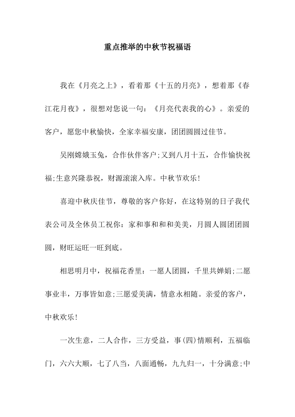 重点推荐的中秋节祝福语_第1页