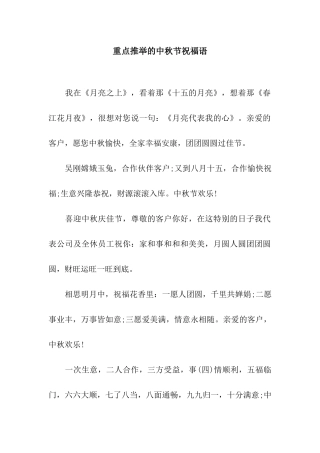 重点推荐的中秋节祝福语
