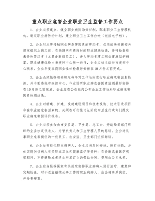 重点职业危害企业职业卫生监督工作要点