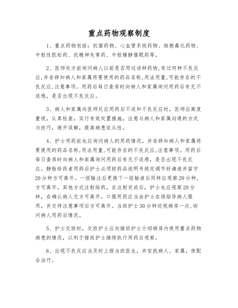 重点药物观察制度_第1页