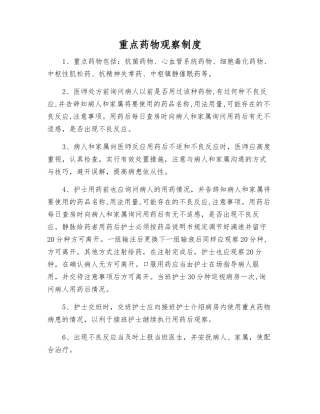 重点药物观察制度