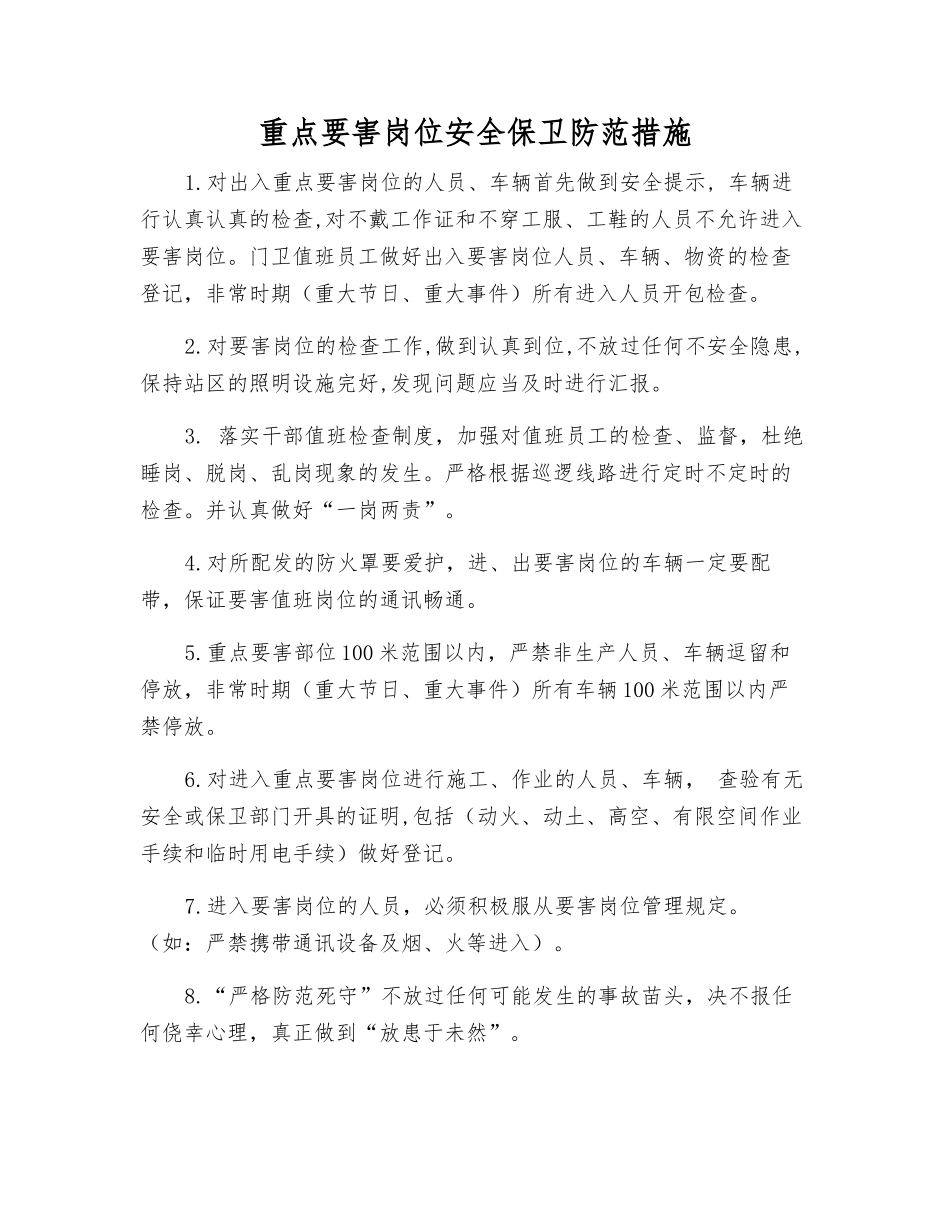 重点要害岗位安全保卫防范措施_第1页