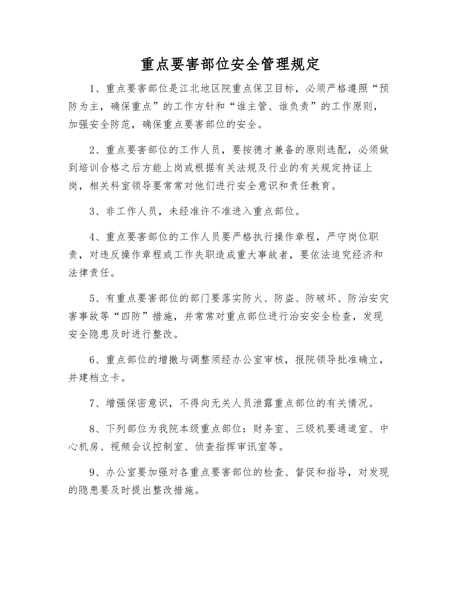 重点要害部位安全管理规定_第1页