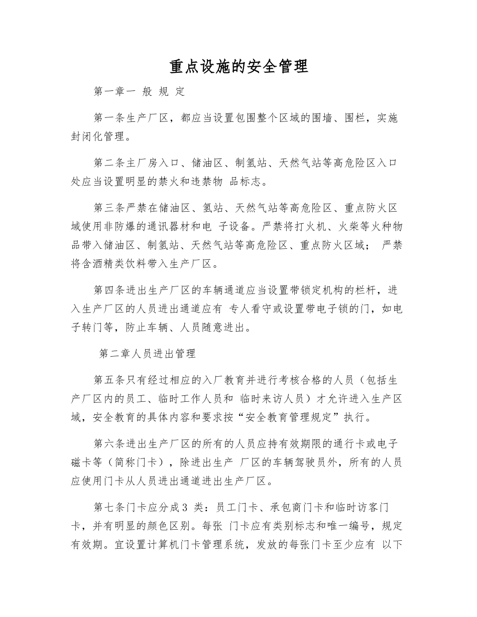 重点设施的安全管理_第1页