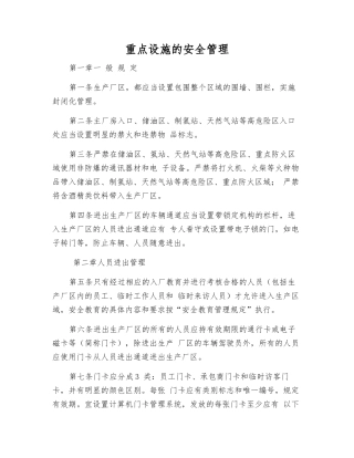 重点设施的安全管理