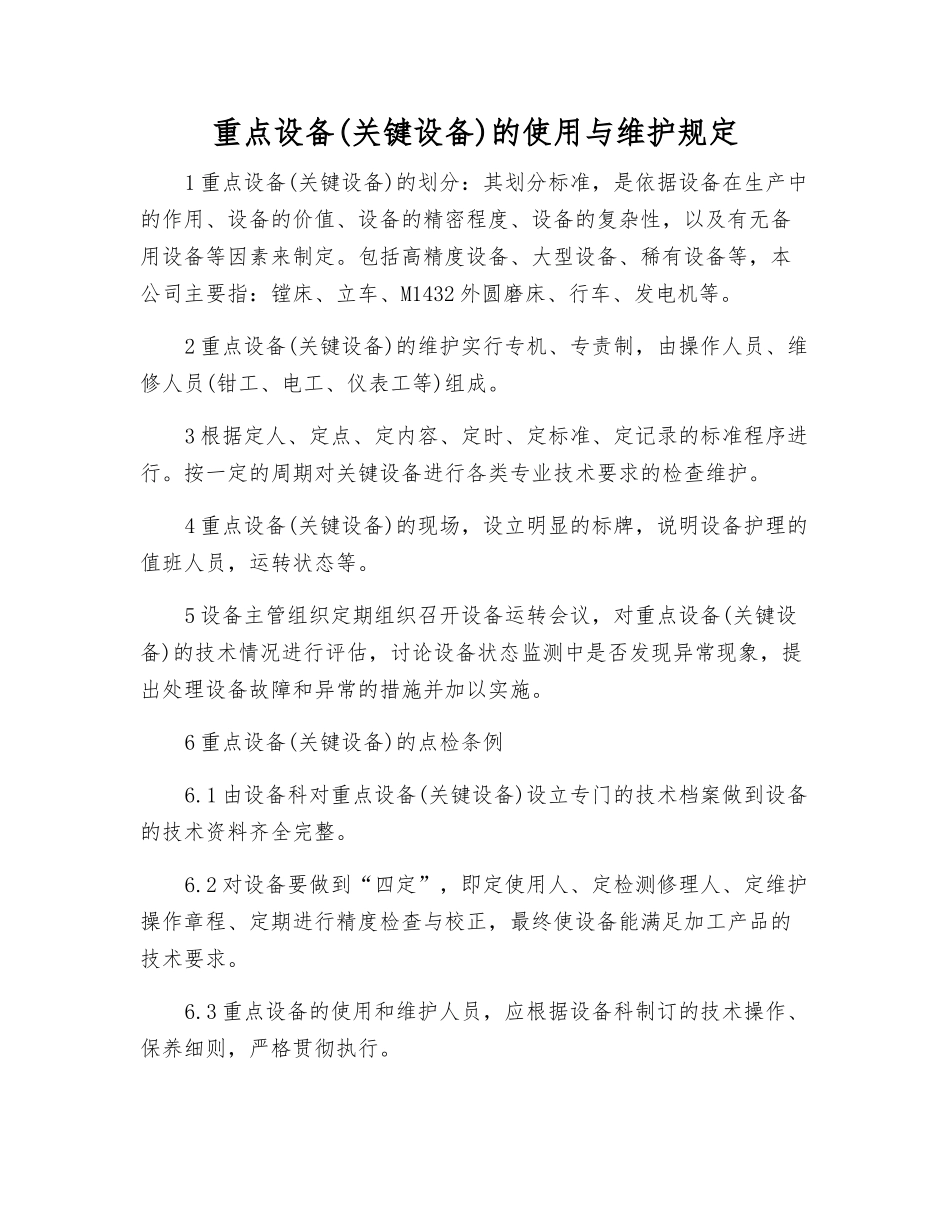 重点设备的使用与维护规定_第1页