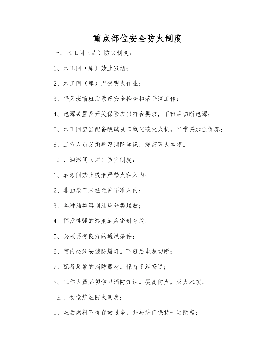 重点部位安全防火制度_第1页