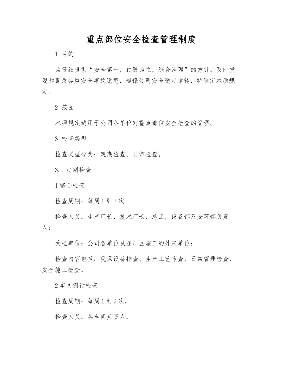 重点部位安全检查管理制度_第1页