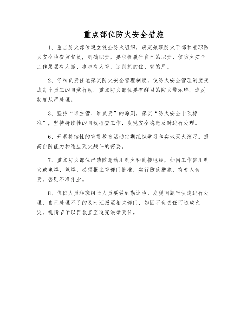 重点部位防火安全措施_第1页