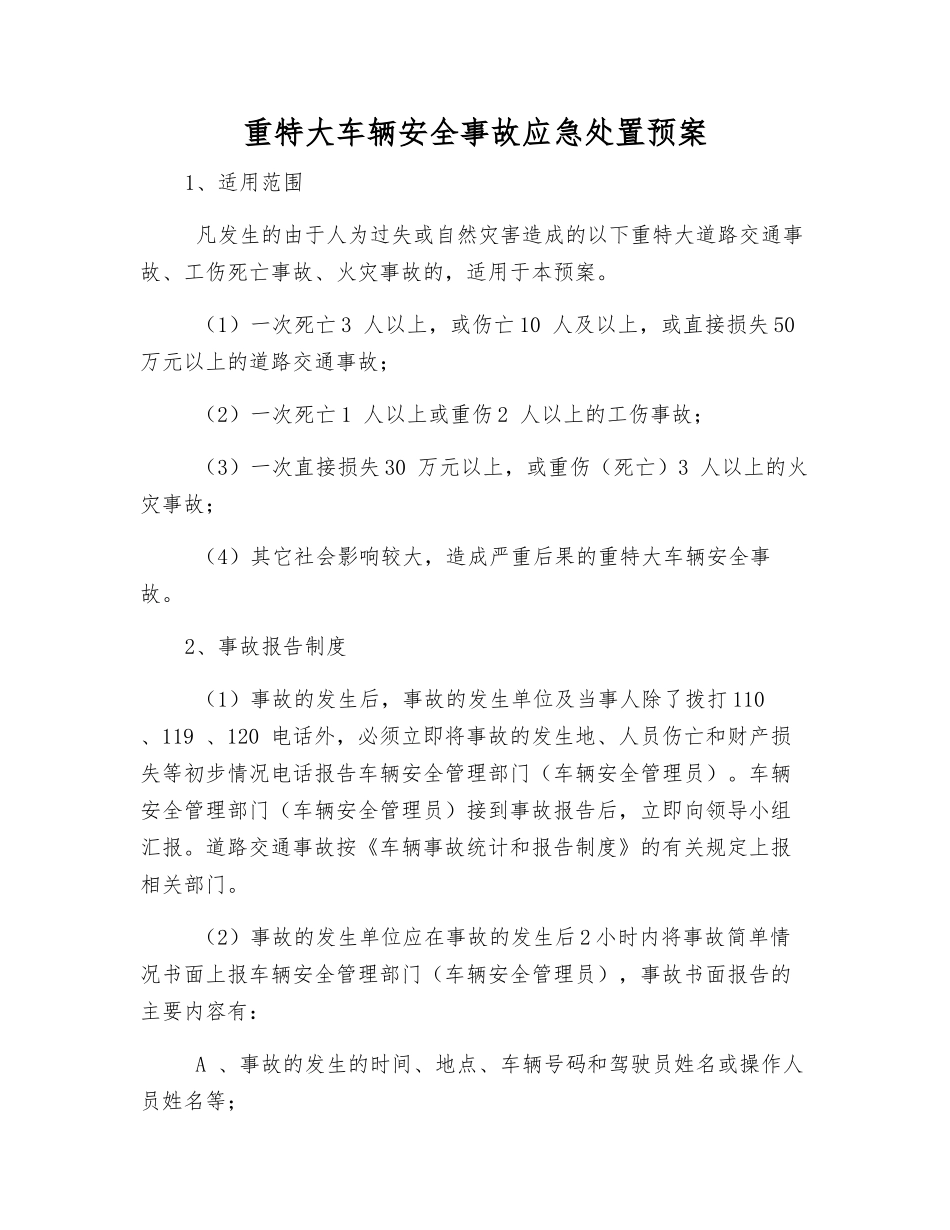 重特大车辆安全事故应急处置预案_第1页