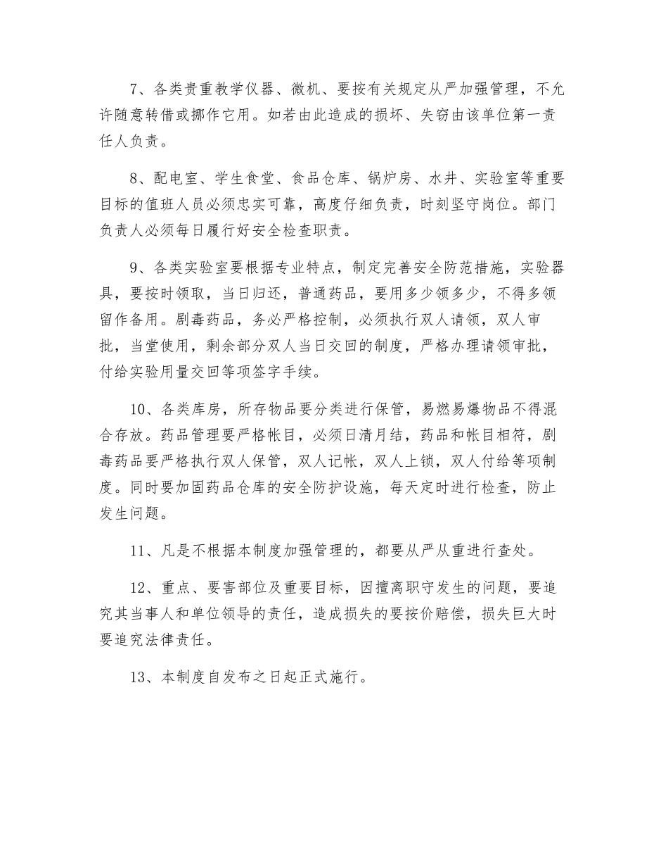 重点要害部位安全保卫制度_第2页