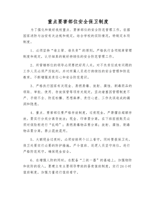 重点要害部位安全保卫制度