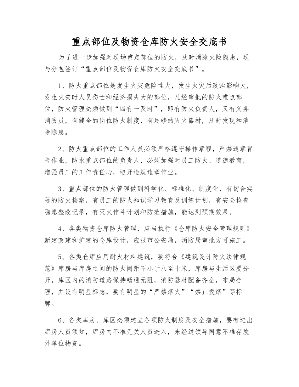 重点部位及物资仓库防火安全交底书_第1页
