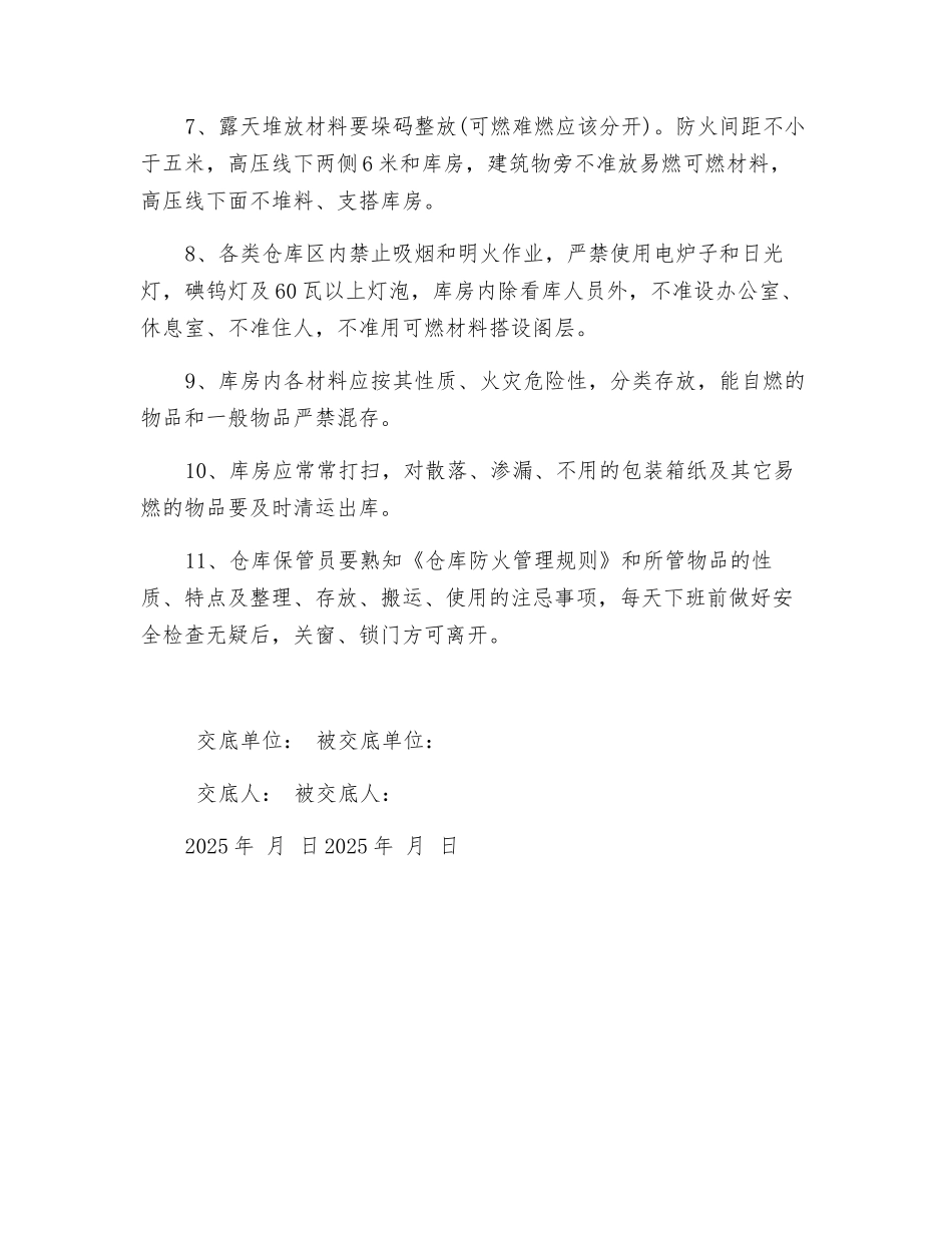 重点部位及物资仓库防火安全交底书_第2页