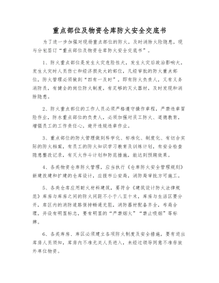 重点部位及物资仓库防火安全交底书