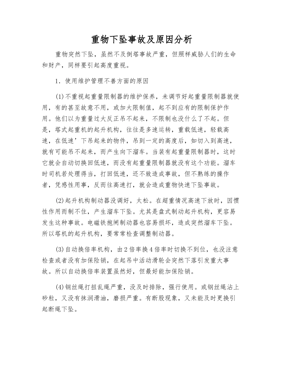 重物下坠事故及原因分析_第1页